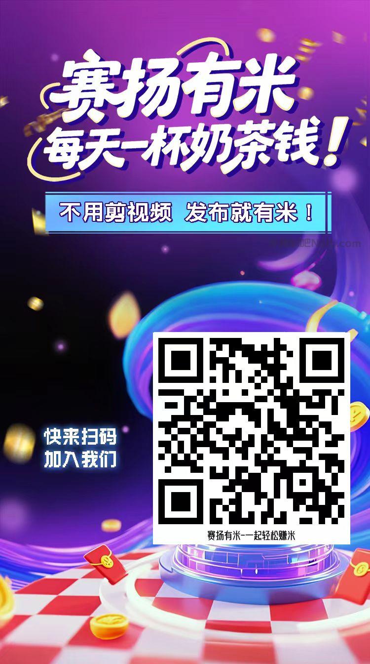 果洛【赛扬有米】宝妈学生居家线上视频代发兼职平台,0撸赚米项目 第4张 果洛【赛扬有米】宝妈学生居家线上视频代发兼职平台,0撸赚米项目 第4张