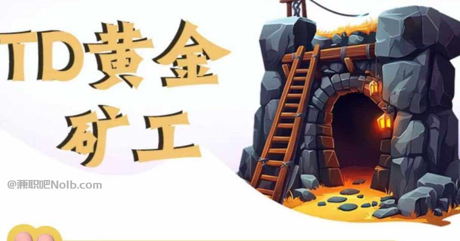 果洛首码网赚项目:TD黄金矿工赚钱是真的吗? 第1张 果洛首码网赚项目:TD黄金矿工赚钱是真的吗? 第1张